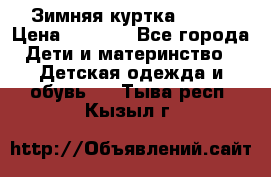 Зимняя куртка kerry › Цена ­ 3 500 - Все города Дети и материнство » Детская одежда и обувь   . Тыва респ.,Кызыл г.